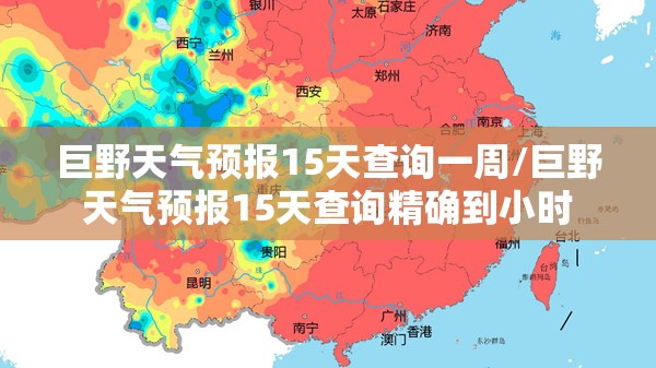 巨野天气预报15天查询一周/巨野天气预报15天查询精确到小时 巨野天气预报15天查询一周/巨野天气预报15天查询精确到小时