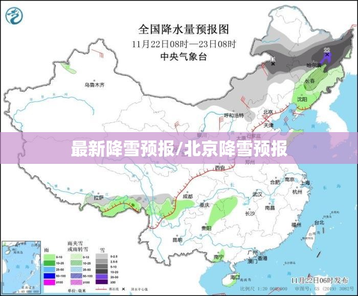 最新降雪预报/北京降雪预报 最新降雪预报/北京降雪预报