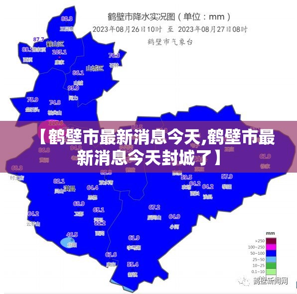 【鹤壁市最新消息今天,鹤壁市最新消息今天封城了】