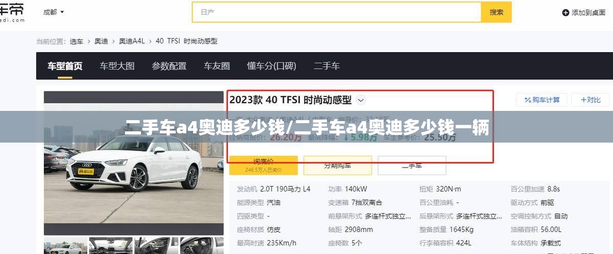 二手车a4奥迪多少钱/二手车a4奥迪多少钱一辆 二手车a4奥迪多少钱/二手车a4奥迪多少钱一辆