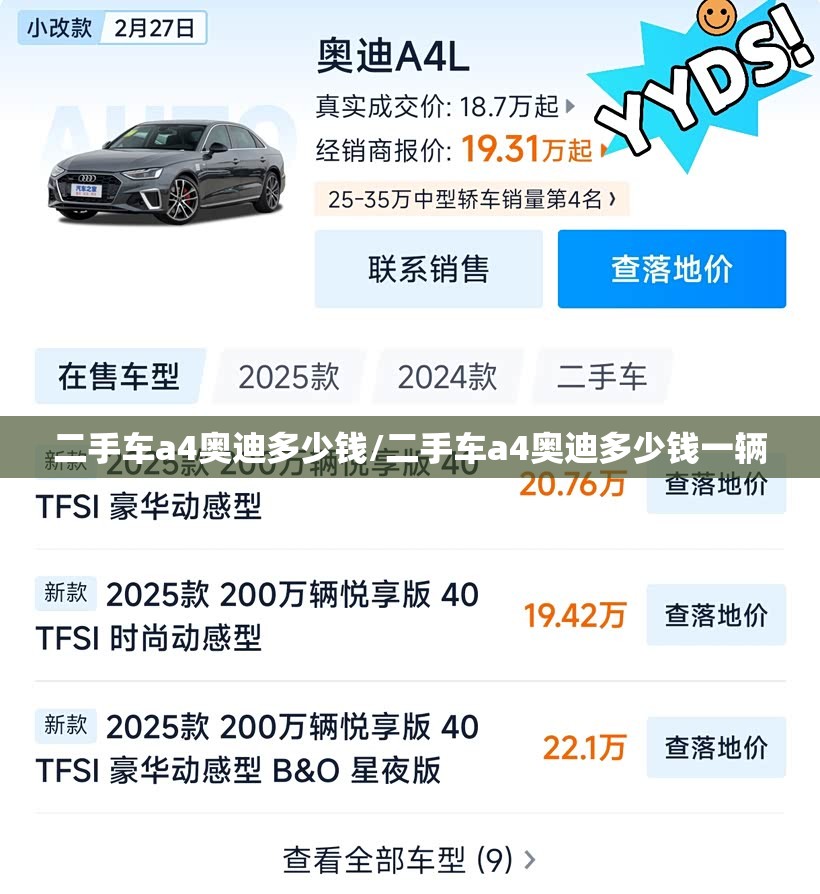 二手车a4奥迪多少钱/二手车a4奥迪多少钱一辆 二手车a4奥迪多少钱/二手车a4奥迪多少钱一辆