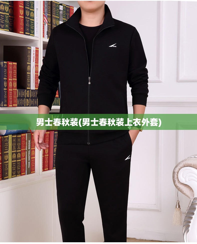 男士春秋装(男士春秋装上衣外套) 男士春秋装(男士春秋装上衣外套)