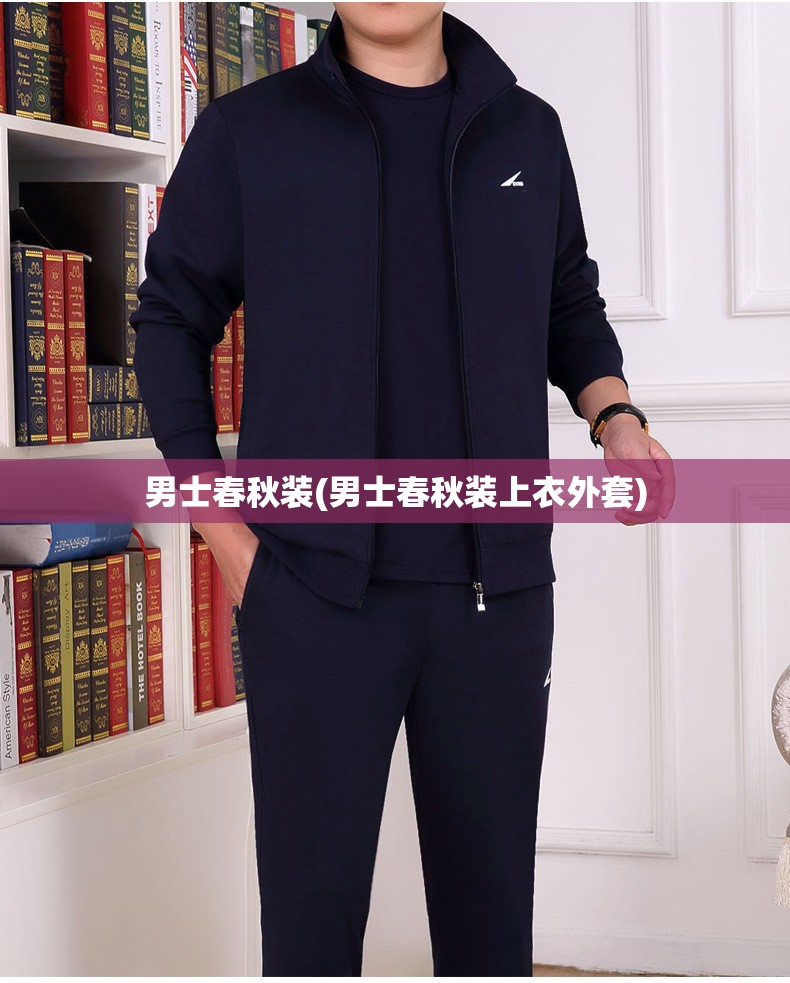 男士春秋装(男士春秋装上衣外套) 男士春秋装(男士春秋装上衣外套)