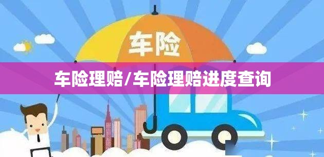 车险理赔/车险理赔进度查询 车险理赔/车险理赔进度查询