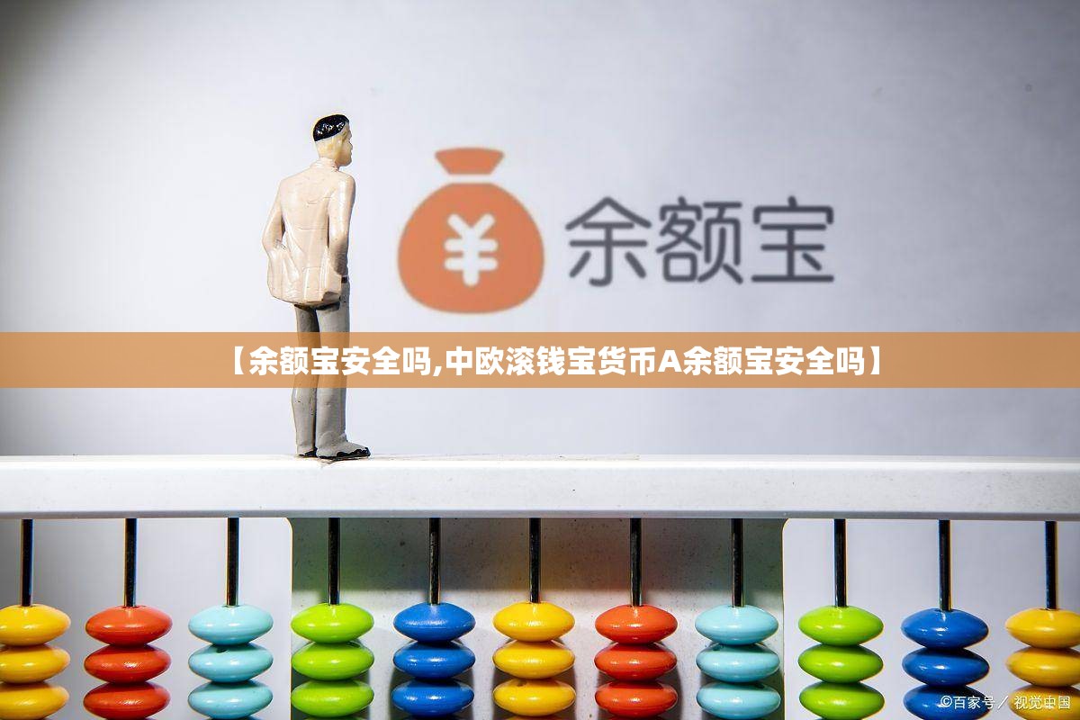 【余额宝安全吗,中欧滚钱宝货币A余额宝安全吗】 【余额宝安全吗,中欧滚钱宝货币A余额宝安全吗】