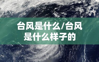 台风是什么/台风是什么样子的 台风是什么/台风是什么样子的