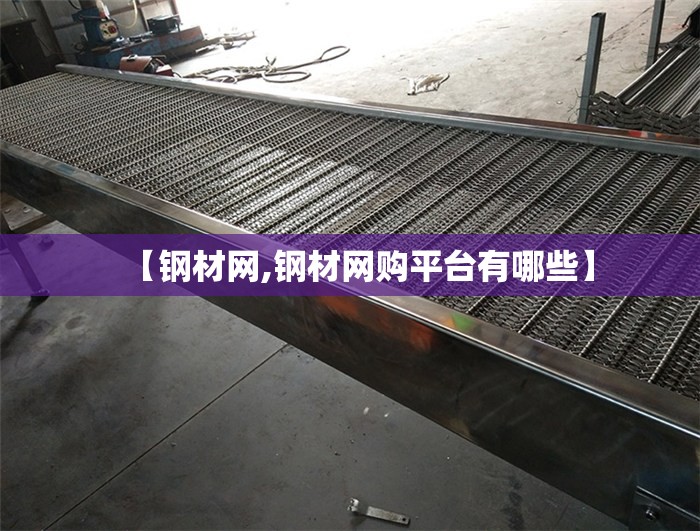 【钢材网,钢材网购平台有哪些】 【钢材网,钢材网购平台有哪些】