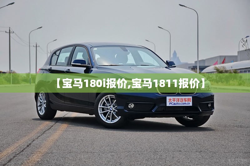 【宝马180i报价,宝马1811报价】