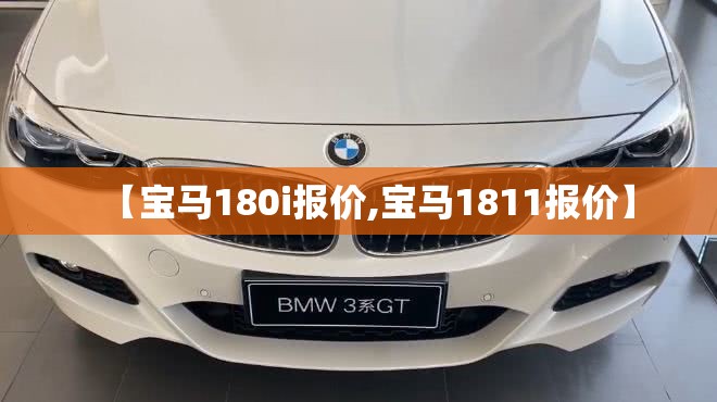 【宝马180i报价,宝马1811报价】