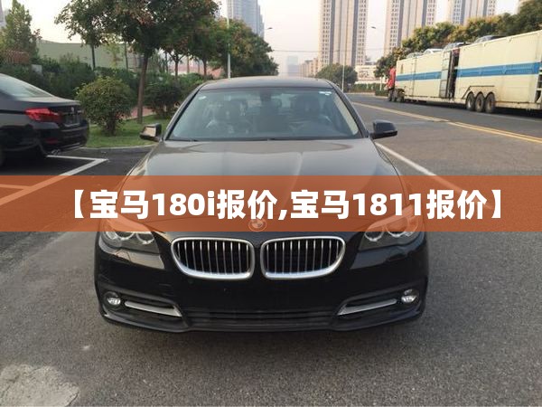 【宝马180i报价,宝马1811报价】
