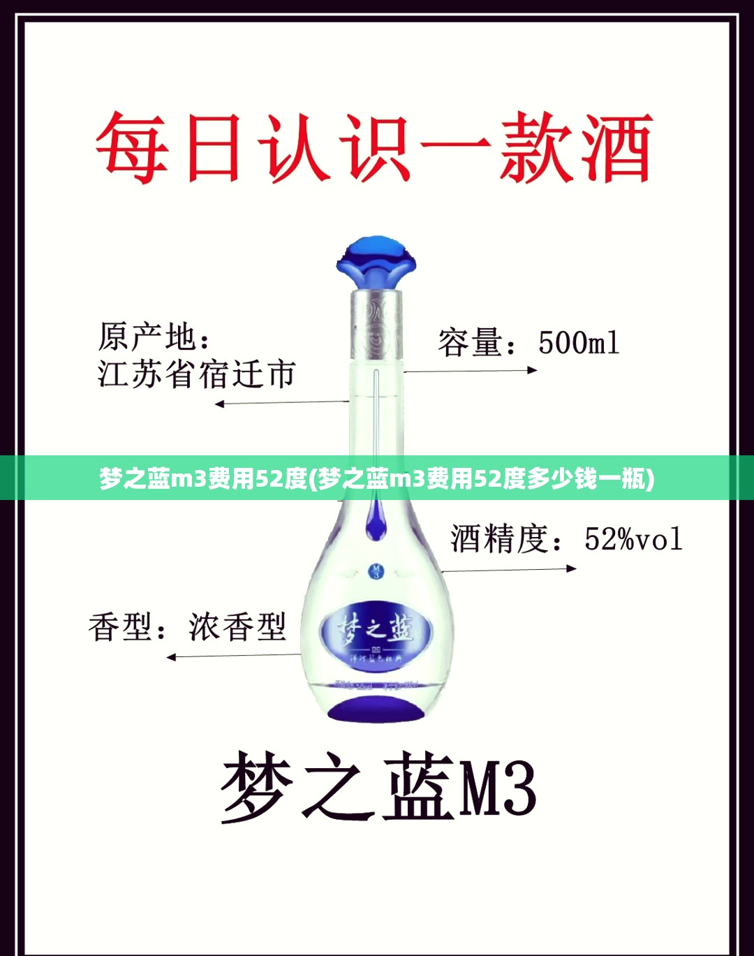 梦之蓝m3费用52度(梦之蓝m3费用52度多少钱一瓶)