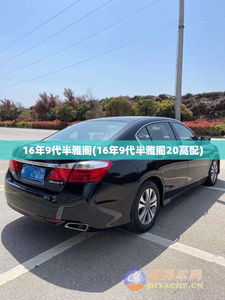 16年9代半雅阁(16年9代半雅阁20高配) 16年9代半雅阁(16年9代半雅阁20高配)