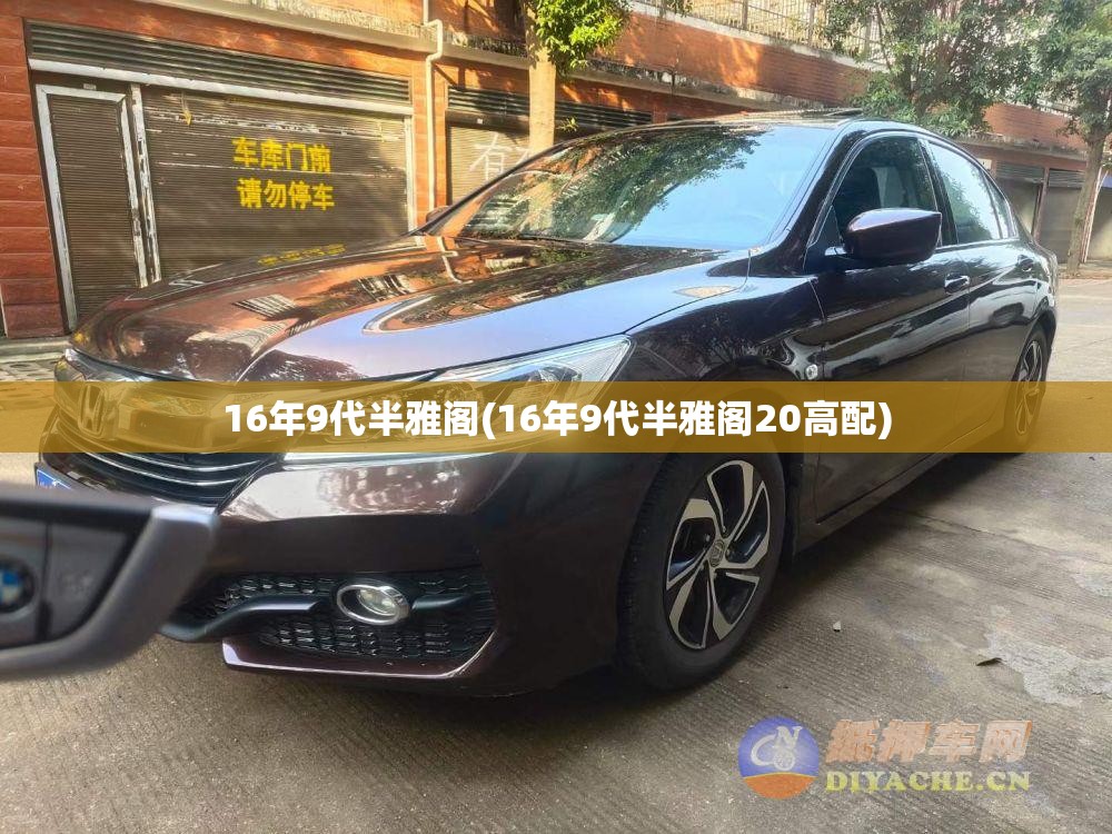 16年9代半雅阁(16年9代半雅阁20高配) 16年9代半雅阁(16年9代半雅阁20高配)