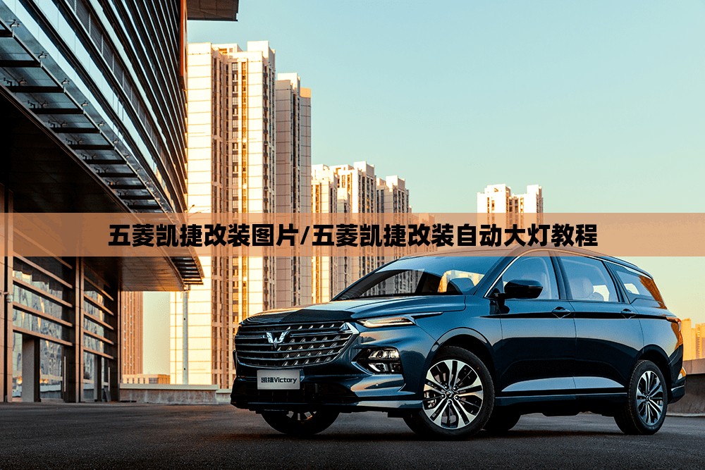 五菱凯捷改装图片/五菱凯捷改装自动大灯教程