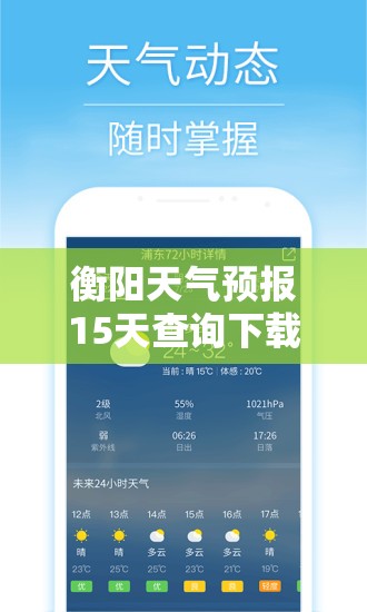 衡阳天气预报15天查询下载/衡阳天气预报15天查询下载什么软件 衡阳天气预报15天查询下载/衡阳天气预报15天查询下载什么软件