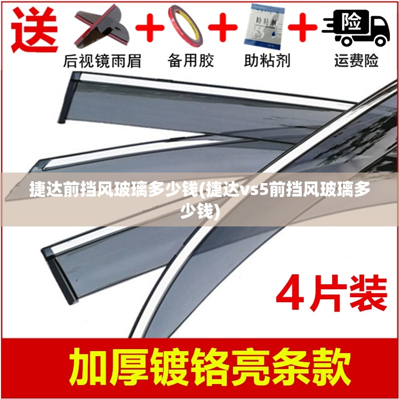 捷达前挡风玻璃多少钱(捷达vs5前挡风玻璃多少钱)