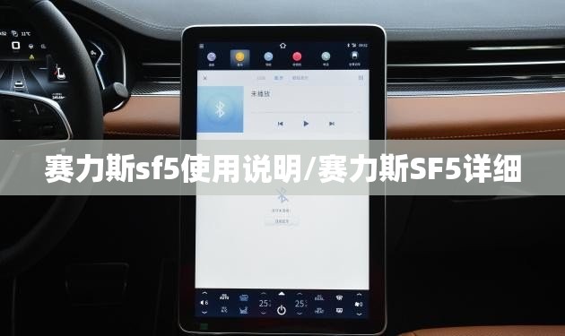 赛力斯sf5使用说明/赛力斯SF5详细 赛力斯sf5使用说明/赛力斯SF5详细