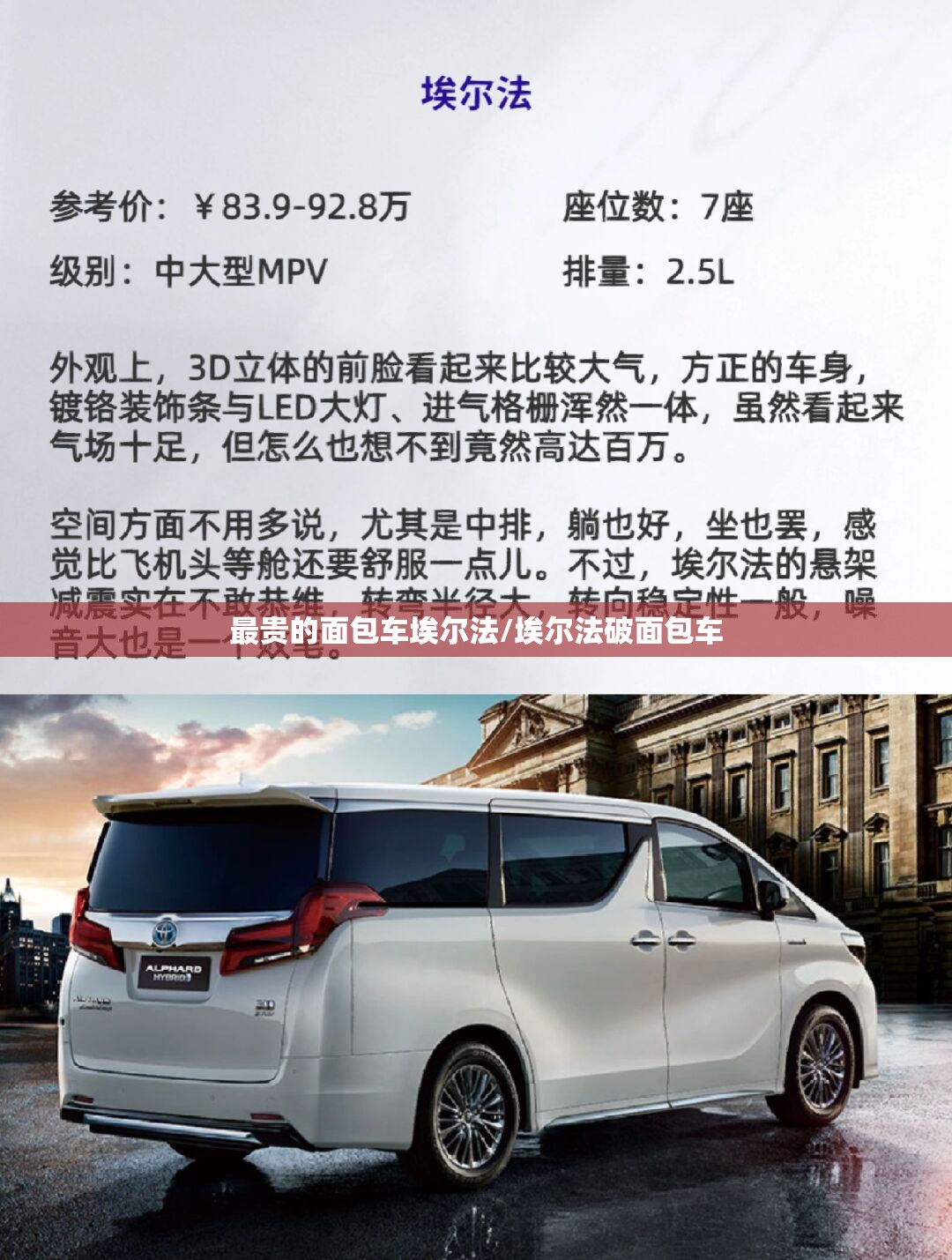 最贵的面包车埃尔法/埃尔法破面包车