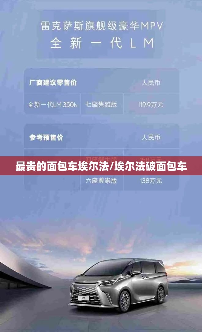 最贵的面包车埃尔法/埃尔法破面包车