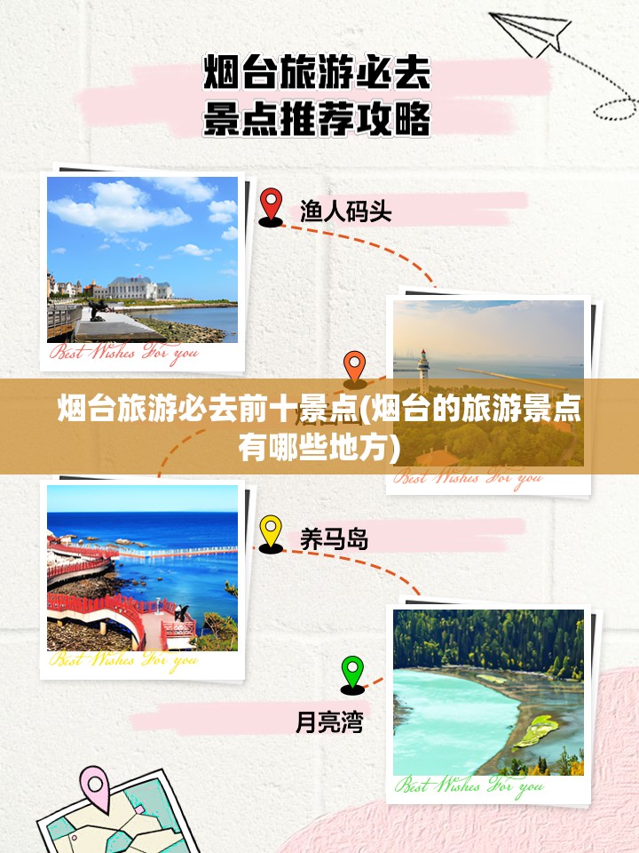 烟台旅游必去前十景点(烟台的旅游景点有哪些地方) 烟台旅游必去前十景点(烟台的旅游景点有哪些地方)