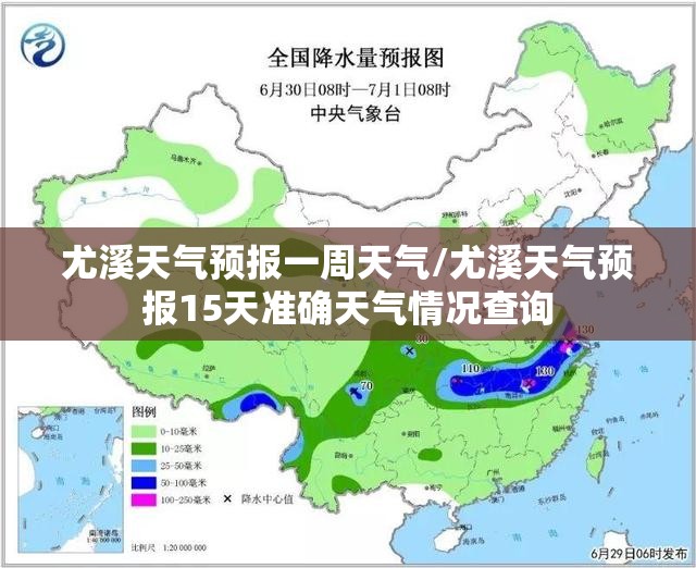 尤溪天气预报一周天气/尤溪天气预报15天准确天气情况查询