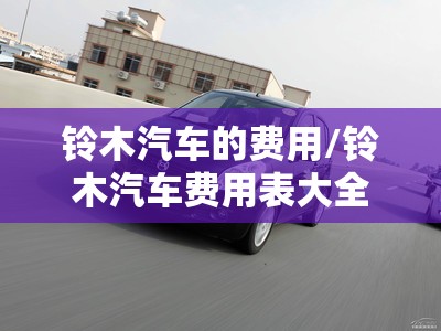 铃木汽车的费用/铃木汽车费用表大全