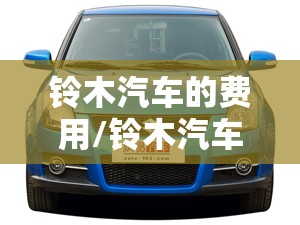 铃木汽车的费用/铃木汽车费用表大全