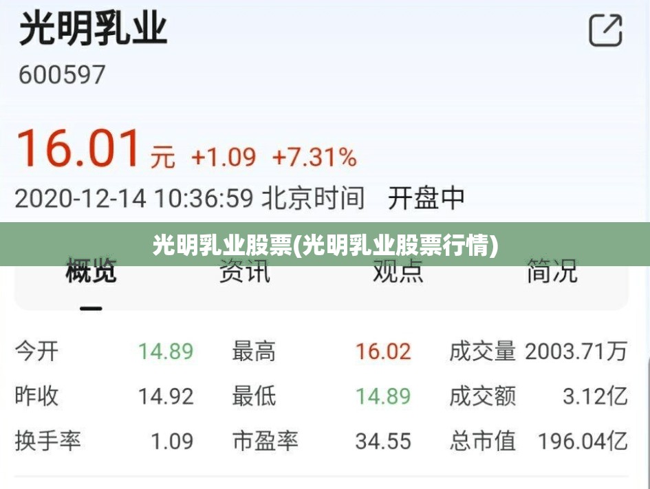 光明乳业股票(光明乳业股票行情) 光明乳业股票(光明乳业股票行情)
