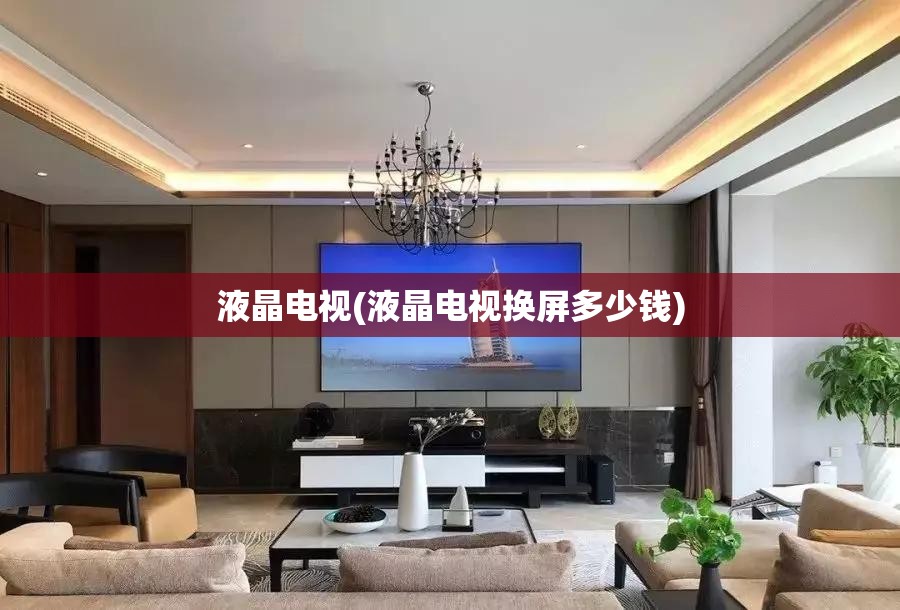 液晶电视(液晶电视换屏多少钱) 液晶电视(液晶电视换屏多少钱)