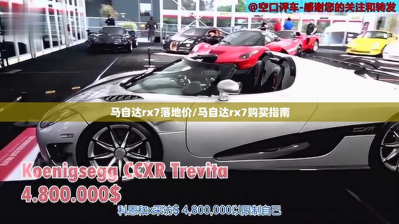 马自达rx7落地价/马自达rx7购买指南 马自达rx7落地价/马自达rx7购买指南