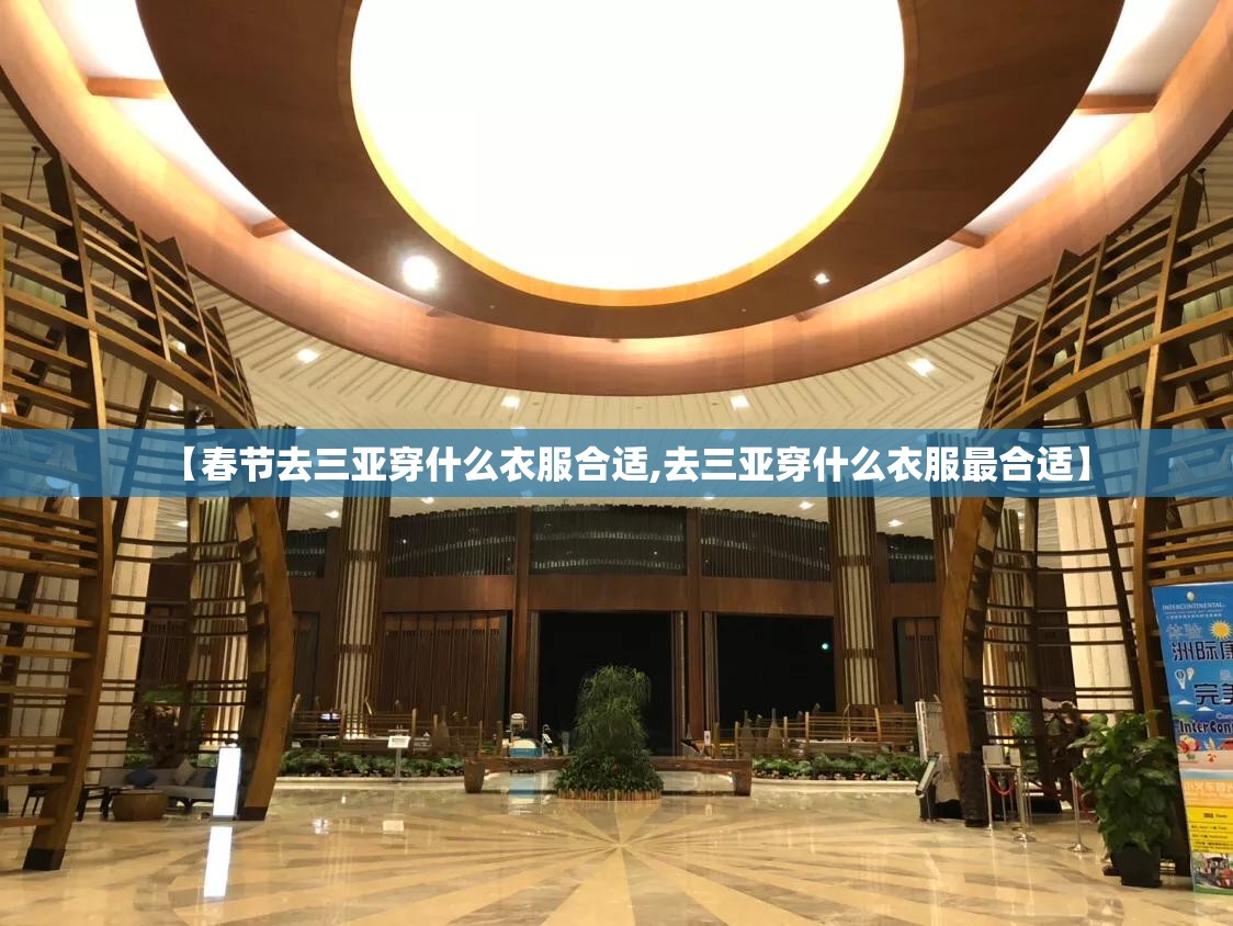 【春节去三亚穿什么衣服合适,去三亚穿什么衣服最合适】 【春节去三亚穿什么衣服合适,去三亚穿什么衣服最合适】
