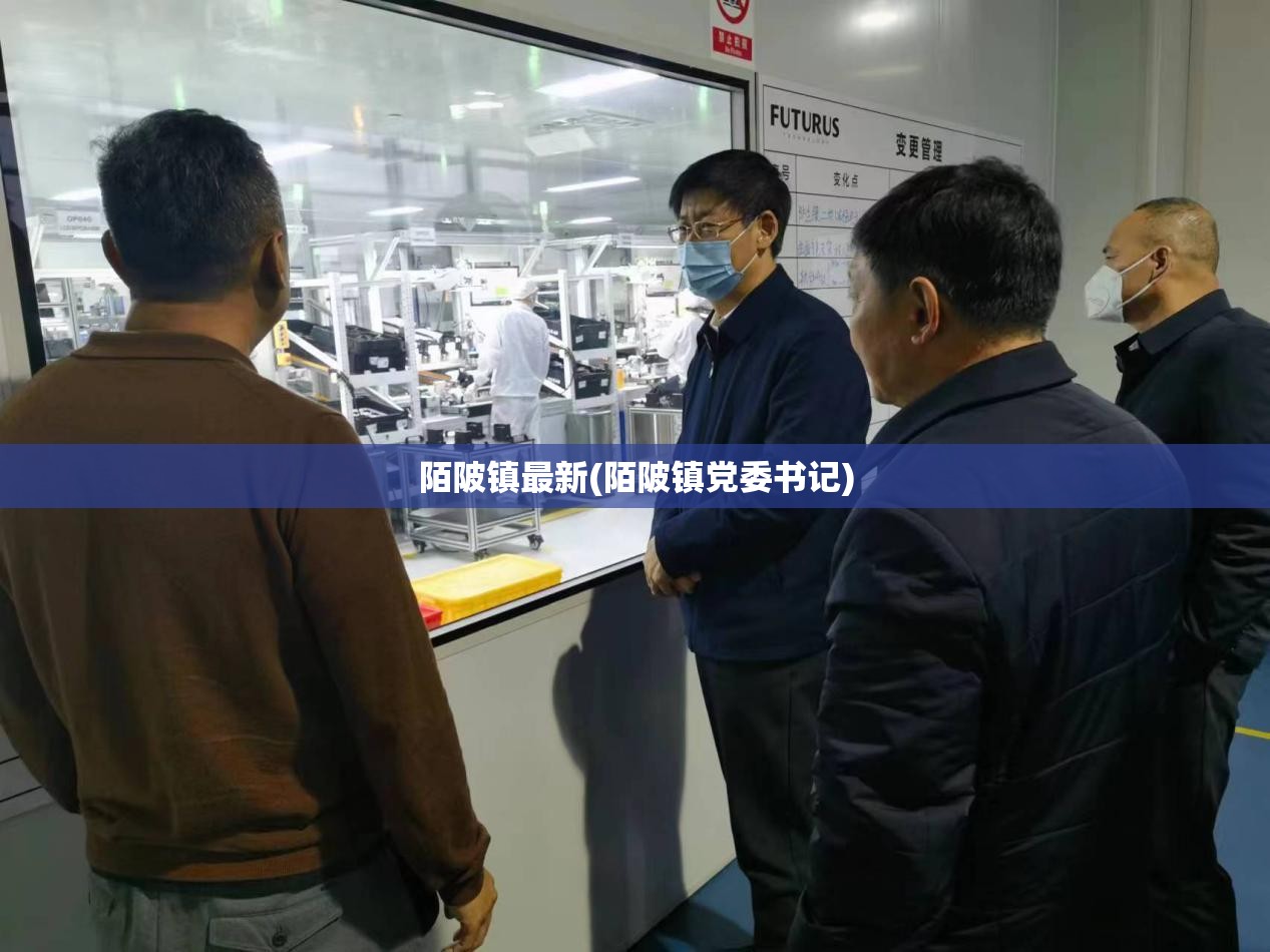 陌陂镇最新(陌陂镇党委书记)