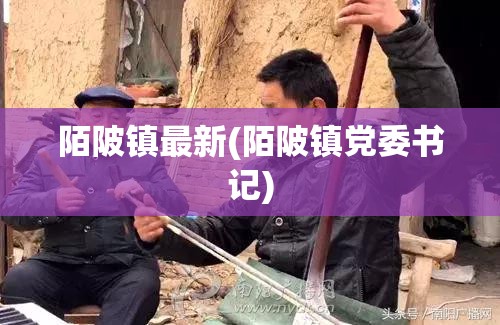 陌陂镇最新(陌陂镇党委书记)