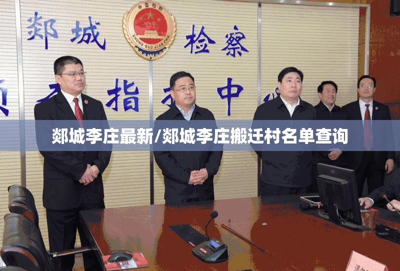 郯城李庄最新/郯城李庄搬迁村名单查询