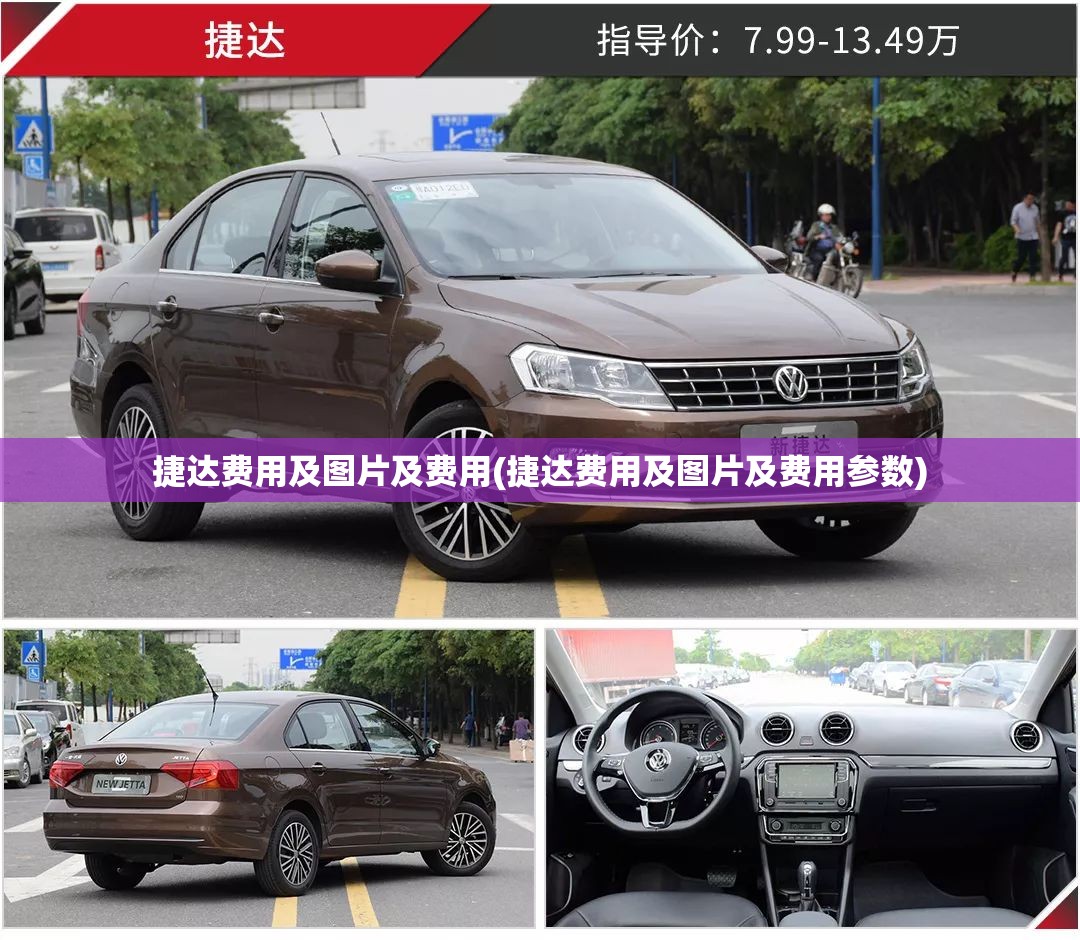 捷达费用及图片及费用(捷达费用及图片及费用参数) 捷达费用及图片及费用(捷达费用及图片及费用参数)