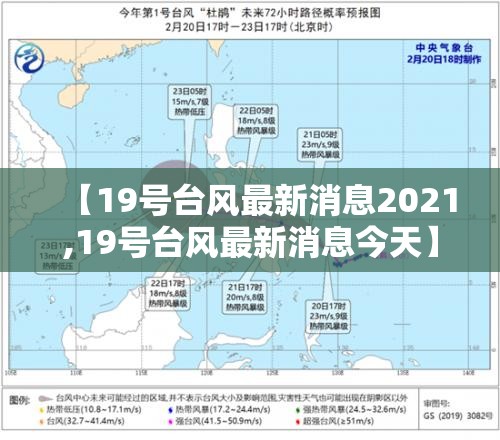 【19号台风最新消息2021,19号台风最新消息今天】 【19号台风最新消息2021,19号台风最新消息今天】