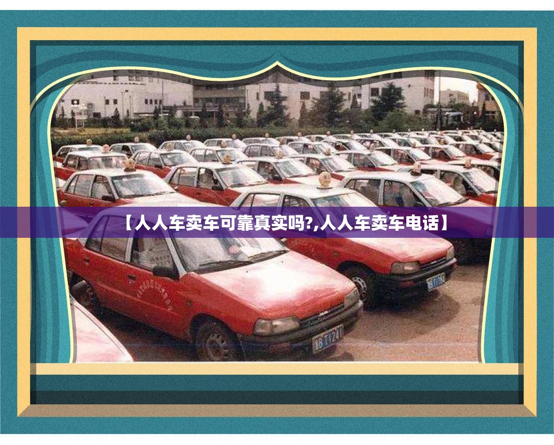 【人人车卖车可靠真实吗?,人人车卖车电话】 【人人车卖车可靠真实吗?,人人车卖车电话】
