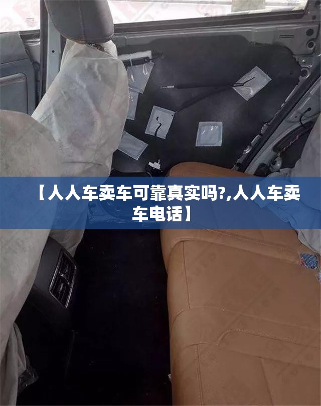 【人人车卖车可靠真实吗?,人人车卖车电话】 【人人车卖车可靠真实吗?,人人车卖车电话】