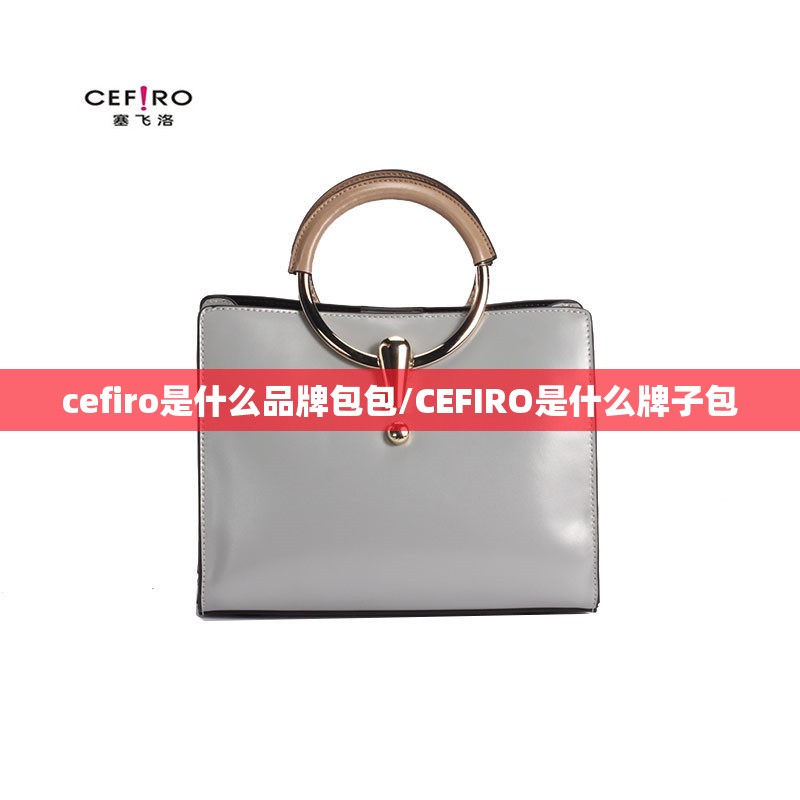 cefiro是什么品牌包包/CEFIRO是什么牌子包 cefiro是什么品牌包包/CEFIRO是什么牌子包