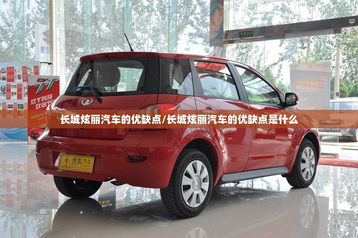长城炫丽汽车的优缺点/长城炫丽汽车的优缺点是什么 长城炫丽汽车的优缺点/长城炫丽汽车的优缺点是什么