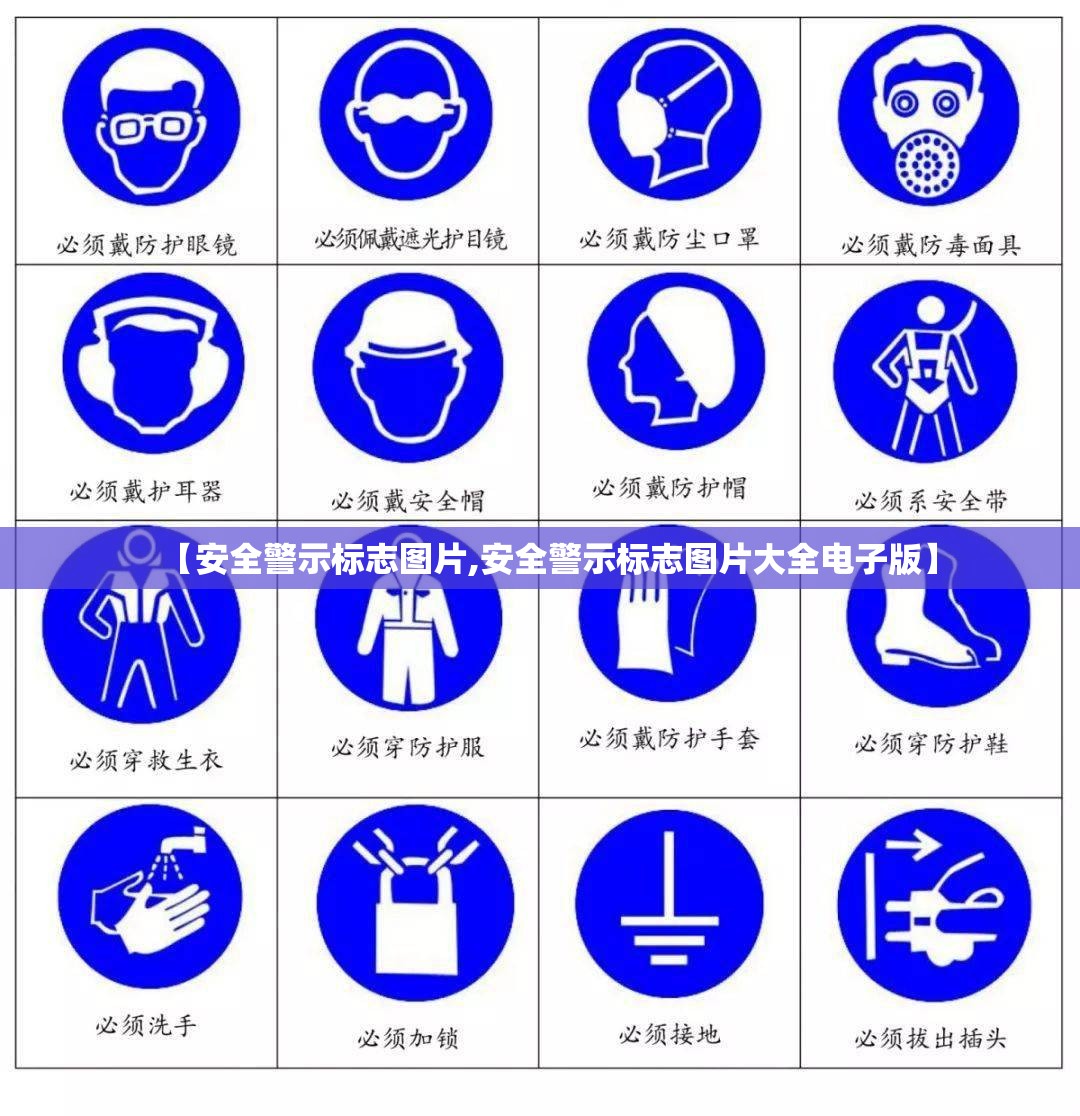 【安全警示标志图片,安全警示标志图片大全电子版】 【安全警示标志图片,安全警示标志图片大全电子版】