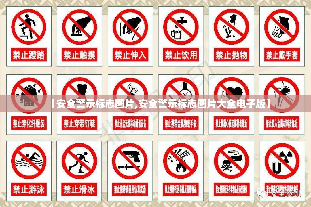 【安全警示标志图片,安全警示标志图片大全电子版】 【安全警示标志图片,安全警示标志图片大全电子版】