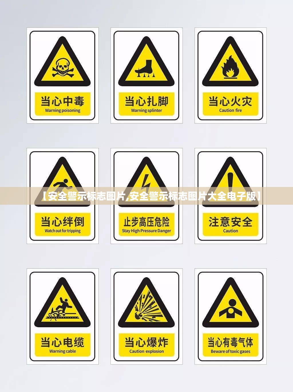 【安全警示标志图片,安全警示标志图片大全电子版】 【安全警示标志图片,安全警示标志图片大全电子版】