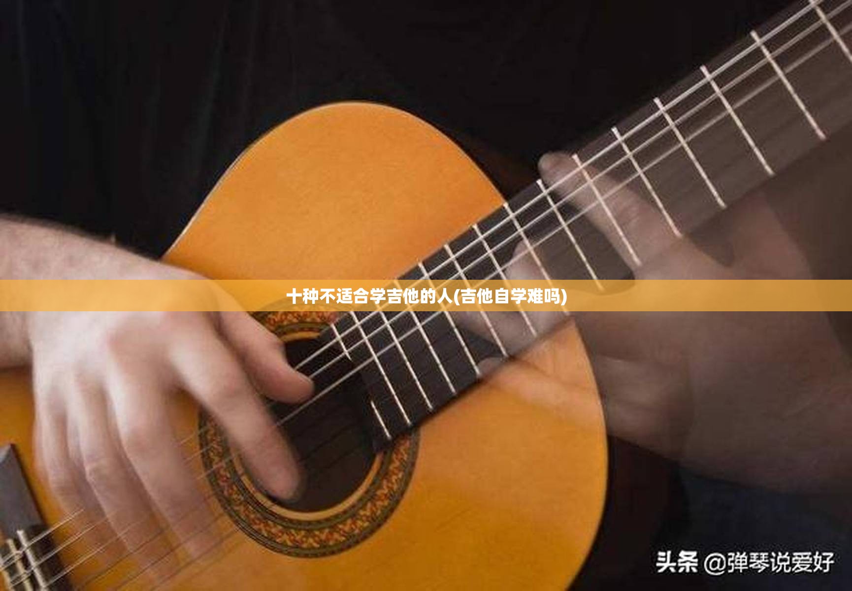 十种不适合学吉他的人(吉他自学难吗) 十种不适合学吉他的人(吉他自学难吗)