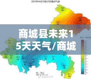 商城县未来15天天气/商城县未来40天天气趋势 商城县未来15天天气/商城县未来40天天气趋势