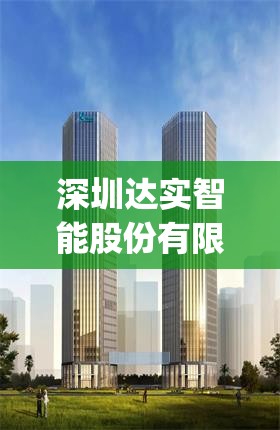 深圳达实智能股份有限公司(深圳达实智能财务总监) 深圳达实智能股份有限公司(深圳达实智能财务总监)