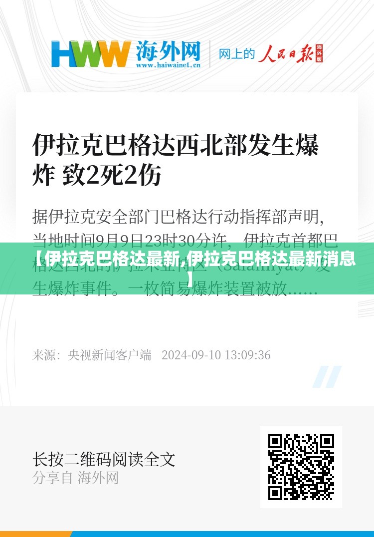【伊拉克巴格达最新,伊拉克巴格达最新消息】 【伊拉克巴格达最新,伊拉克巴格达最新消息】