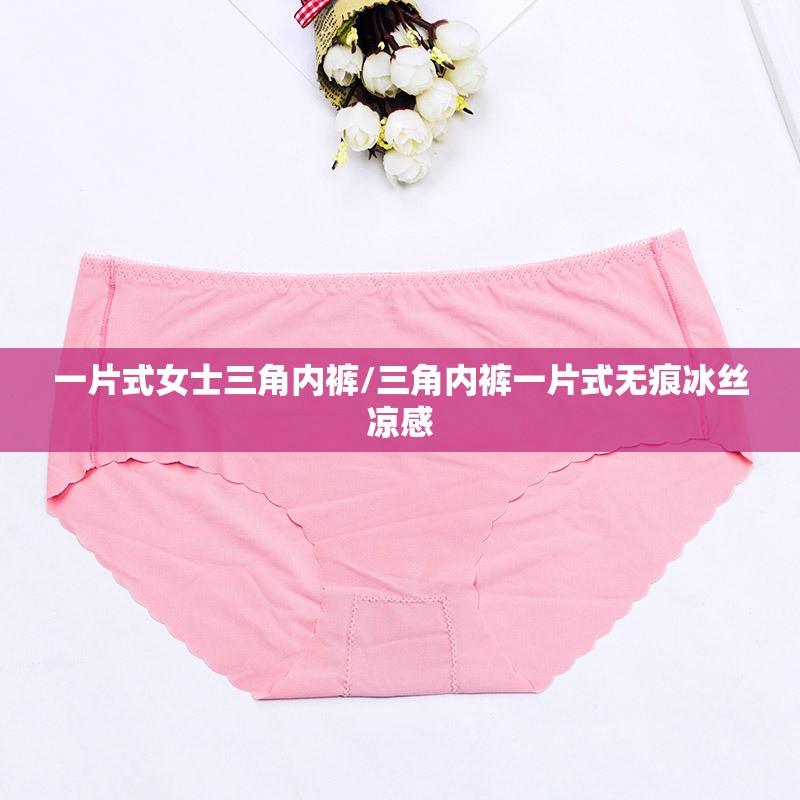 一片式女士三角内裤/三角内裤一片式无痕冰丝凉感 一片式女士三角内裤/三角内裤一片式无痕冰丝凉感