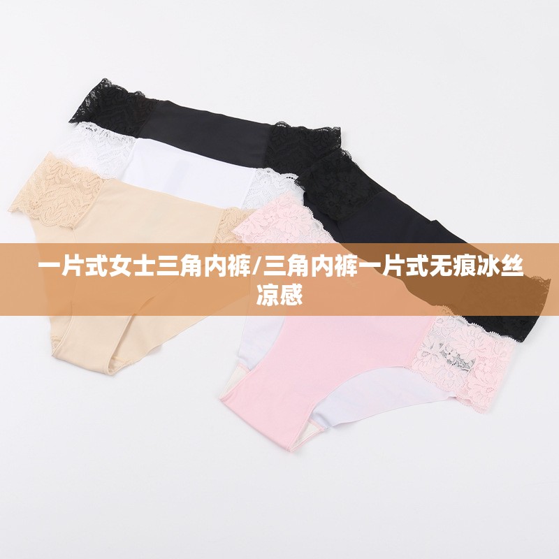 一片式女士三角内裤/三角内裤一片式无痕冰丝凉感 一片式女士三角内裤/三角内裤一片式无痕冰丝凉感