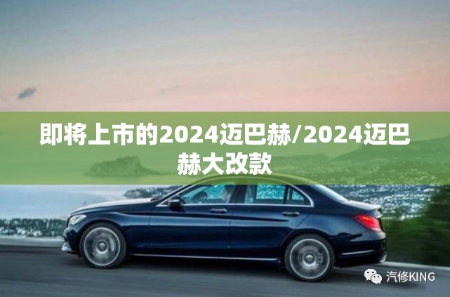 即将上市的2024迈巴赫/2024迈巴赫大改款 即将上市的2024迈巴赫/2024迈巴赫大改款